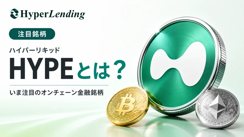 ハイパーリキッド（HYPE）とは