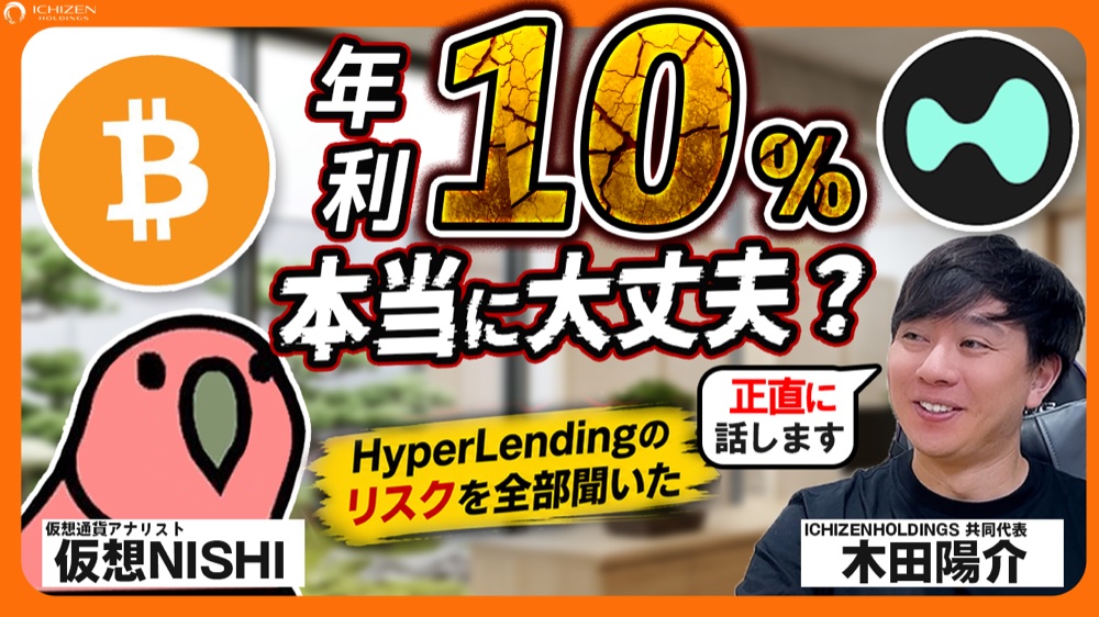 アナリスト仮想NISHIが聞く、HyperLendingの仕組み｜高い利率の裏側にあるリスク