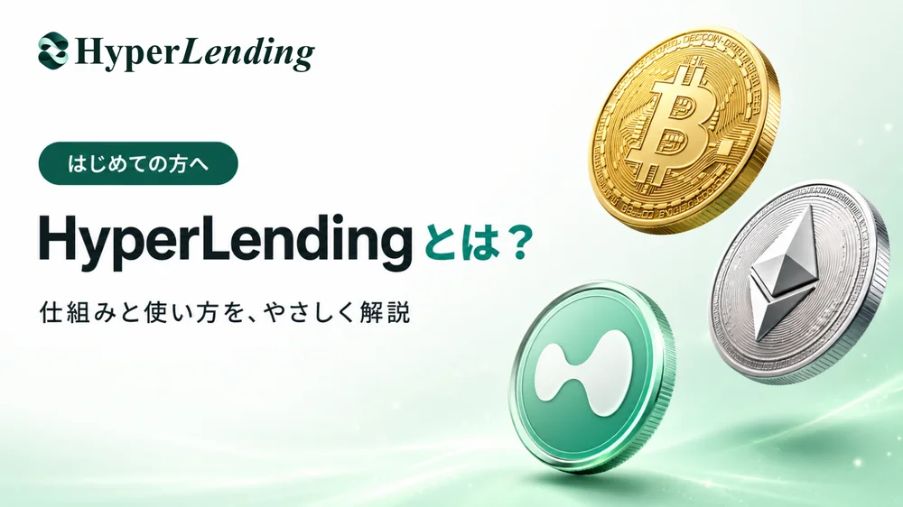 HyperLendingとは？初めての方はこちら