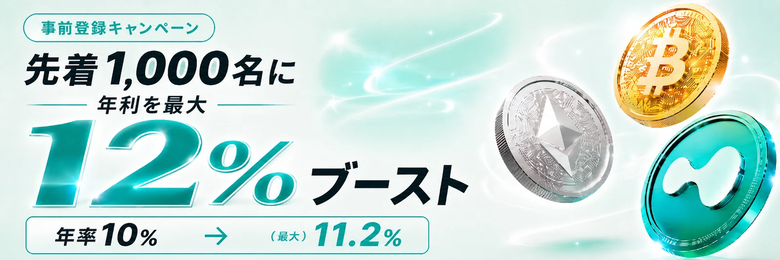 事前登録キャンペーン｜先着で年利を最大12%ブースト