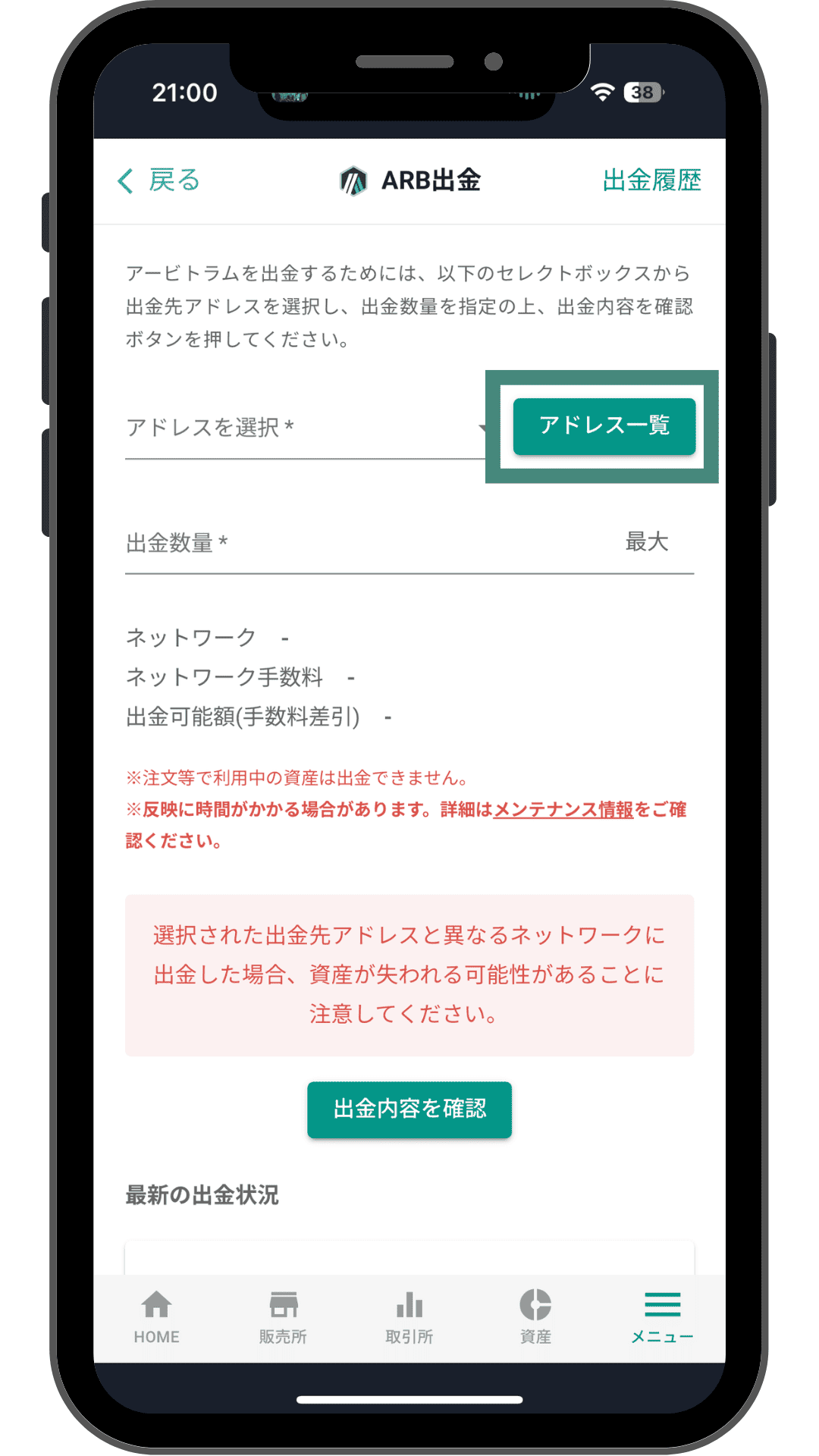 bitbank ARB出金画面のアドレス一覧ボタン