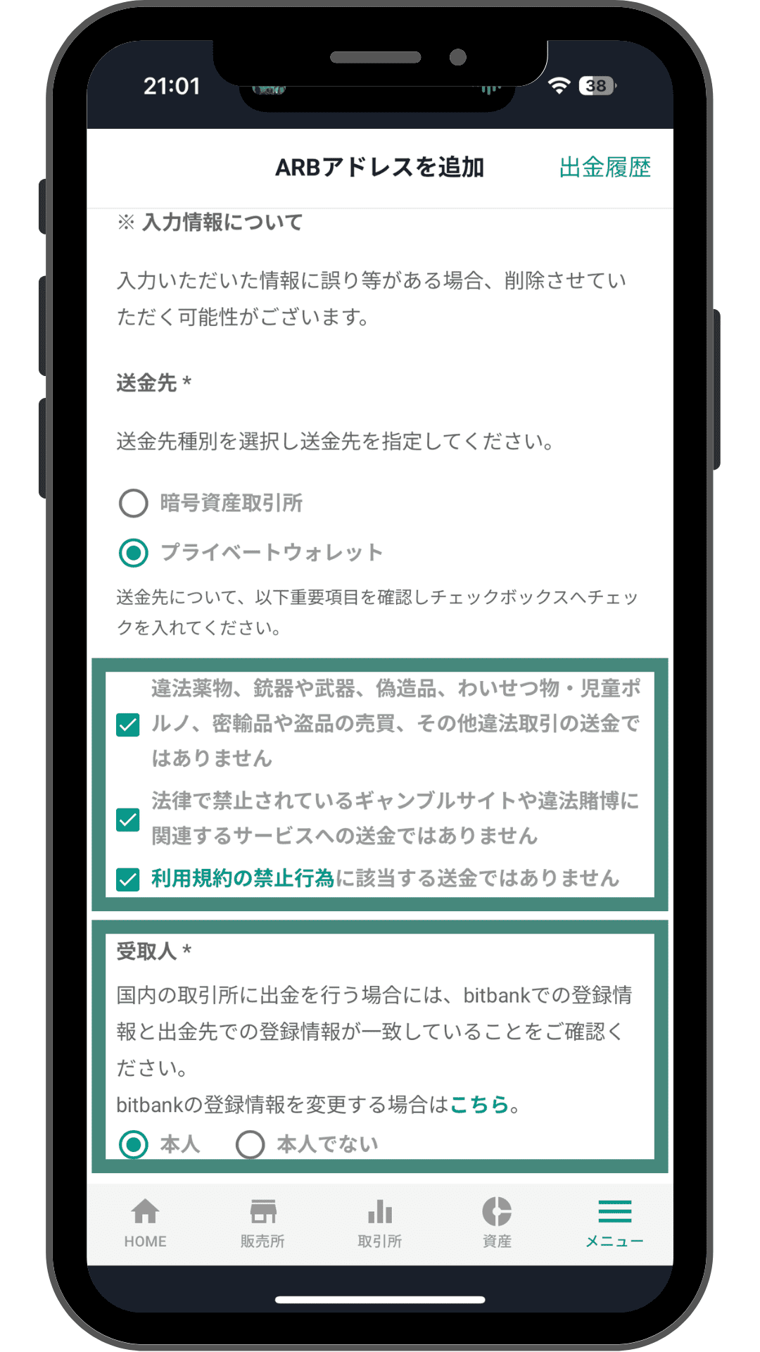 bitbank ARBアドレス追加で送金先プライベートウォレットと受取人本人を選ぶ