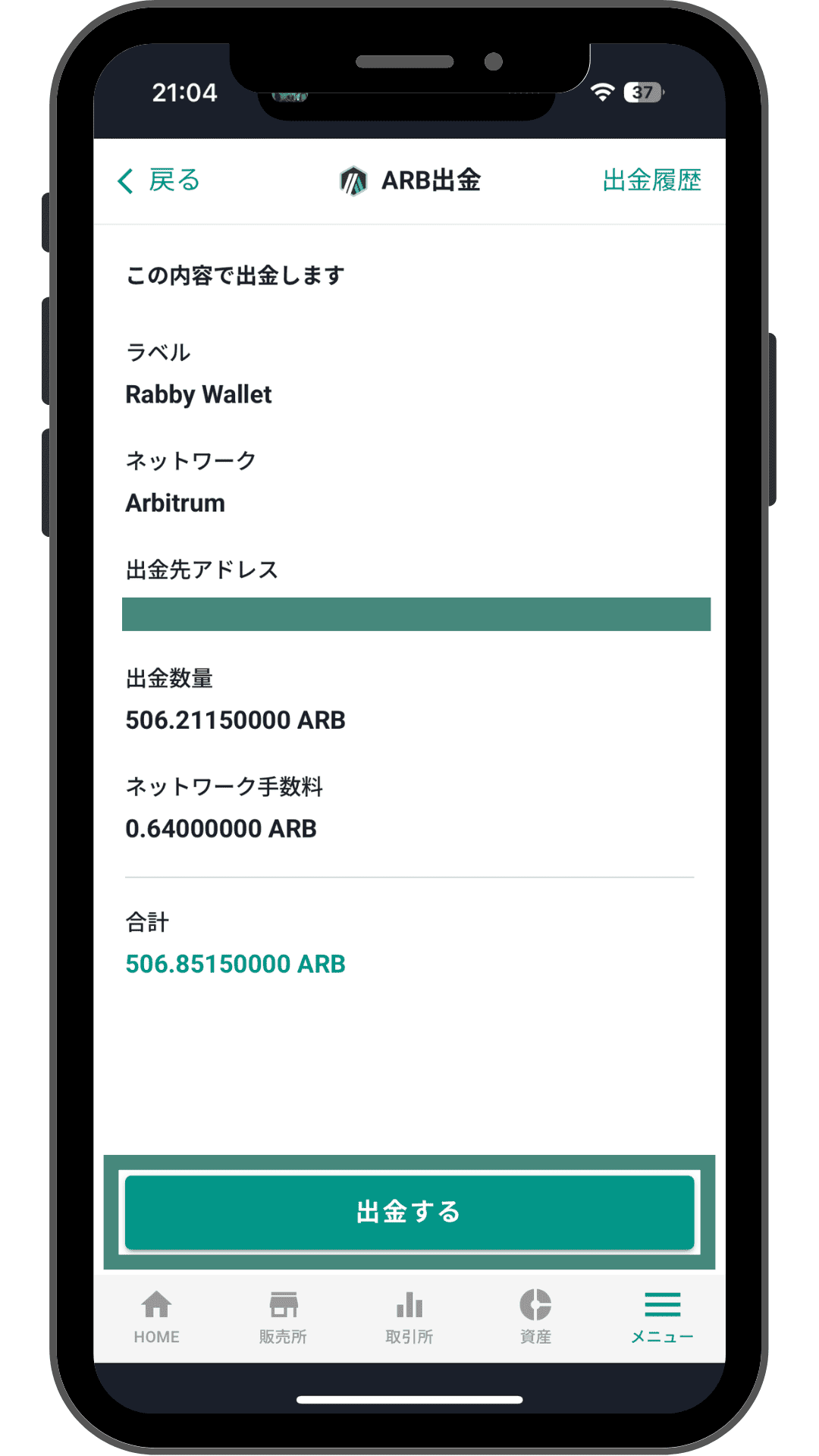 bitbank ARB出金の最終確認画面で出金するをタップ