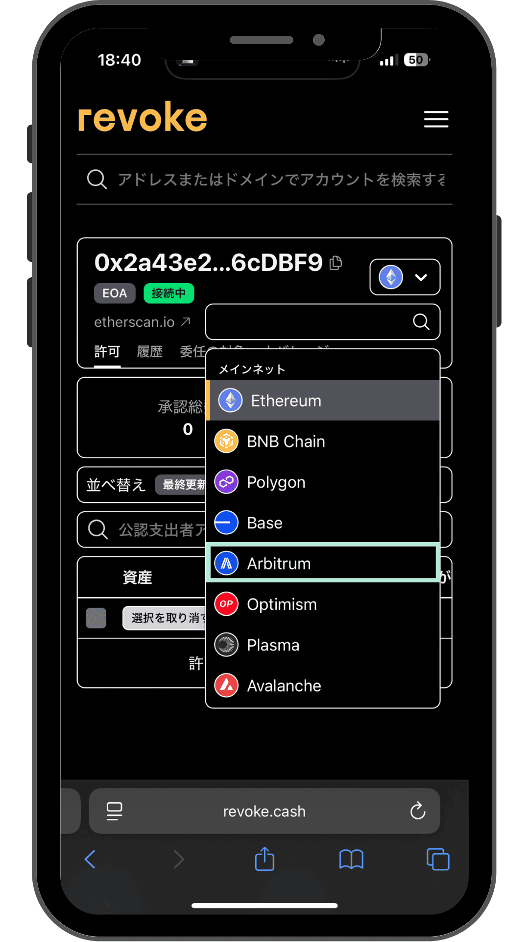 revoke.cashでチェーン選択からArbitrumを選ぶ