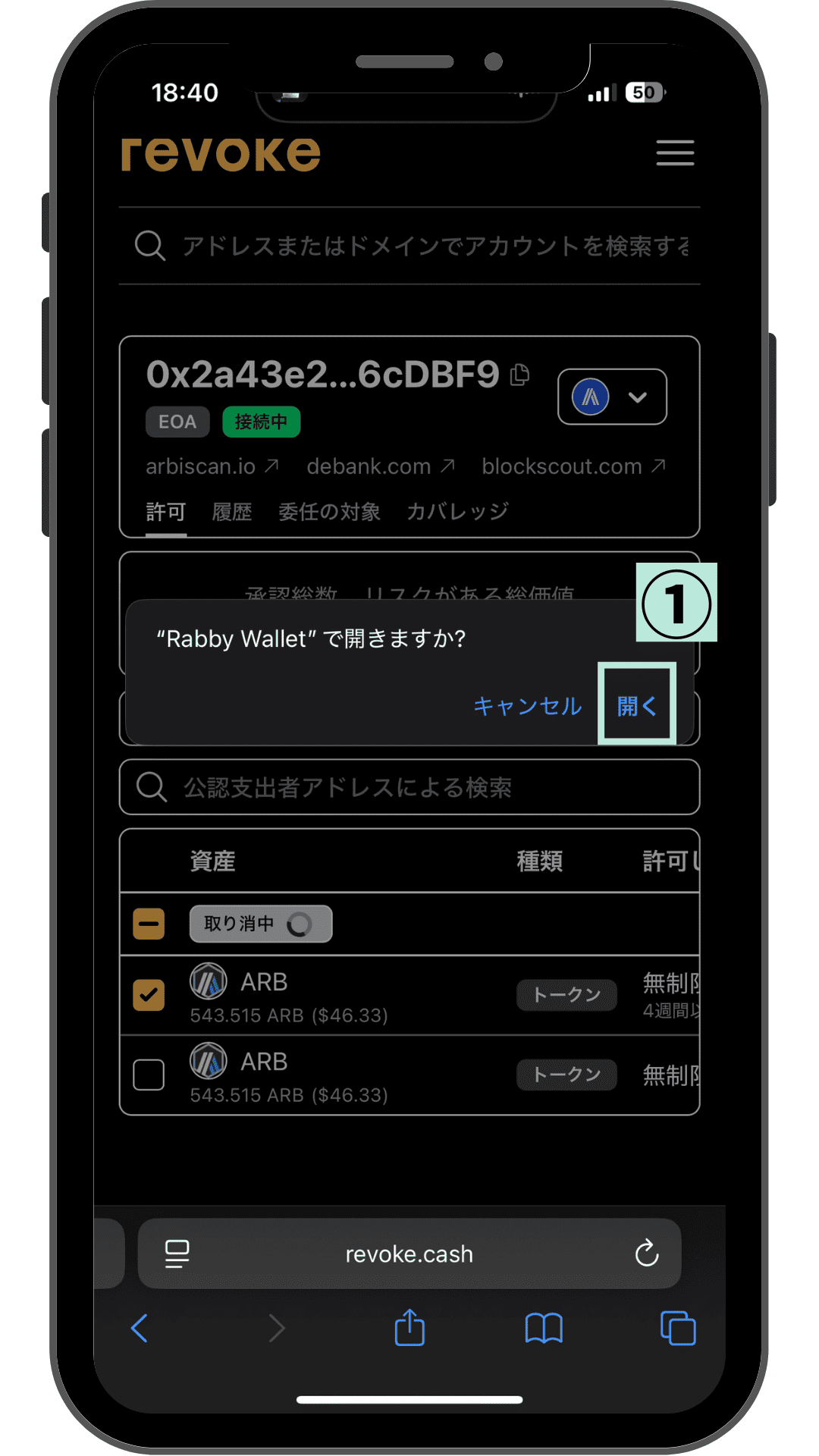 revoke.cashからRabby Walletで開きますかのダイアログで開くを押す