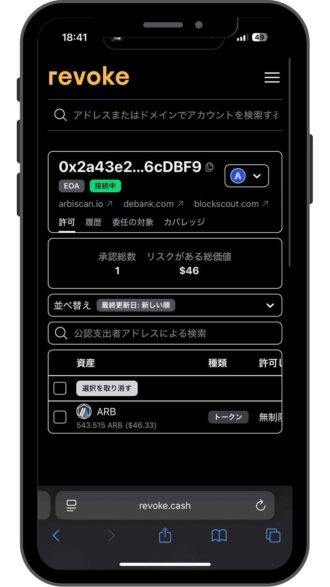 revoke.cashで取り消し後に承認総数が減った画面