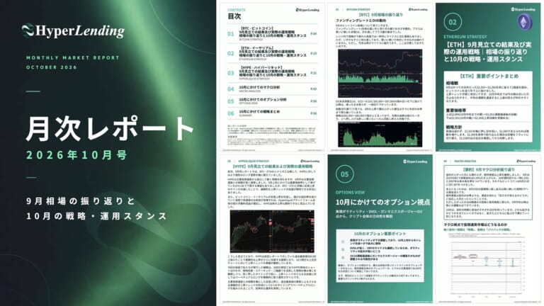 HyperLending 月次マーケットレポート 2026年10月号