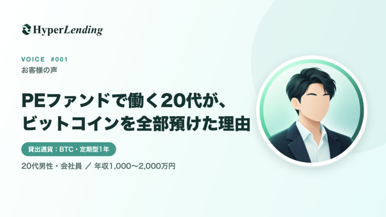 お客様の声 PEファンドで働く20代が、ビットコインを全部預けた理由